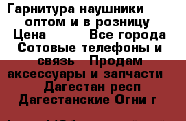 Гарнитура наушники Samsung оптом и в розницу. › Цена ­ 500 - Все города Сотовые телефоны и связь » Продам аксессуары и запчасти   . Дагестан респ.,Дагестанские Огни г.